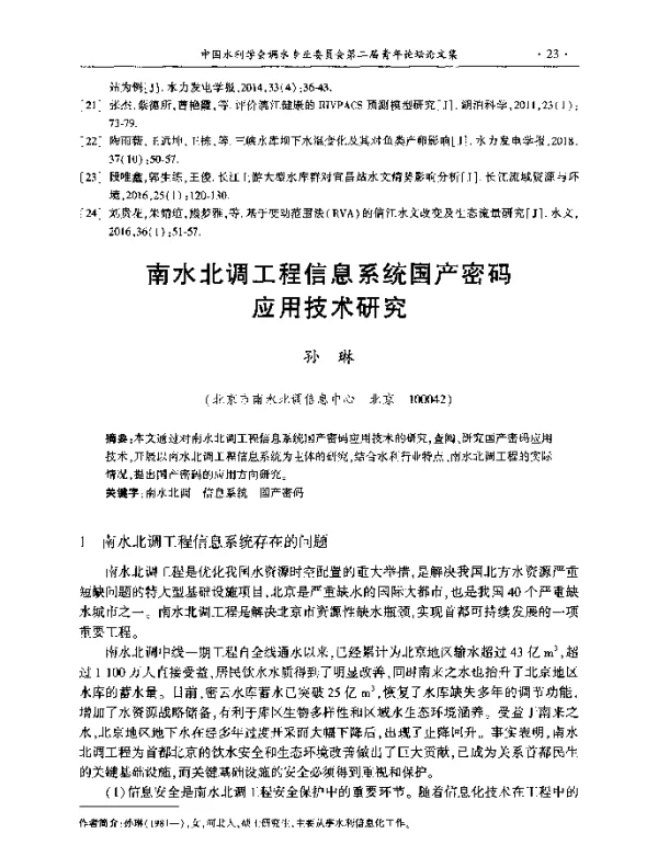 南水北调工程信息系统国产密码应用技术研究