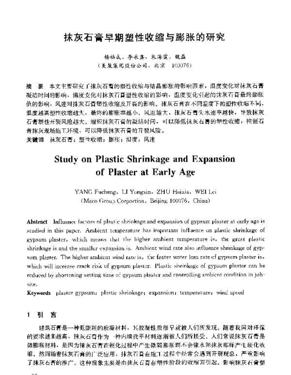 抹灰石膏早期塑性收缩与膨胀的研究