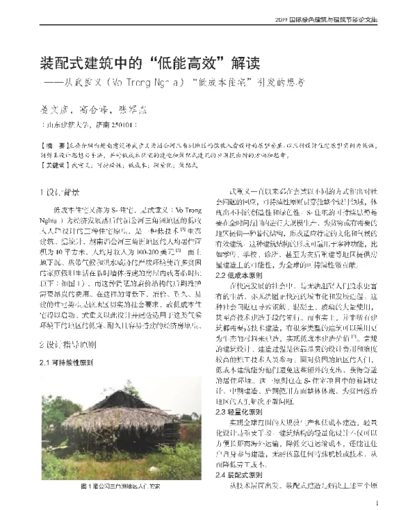 装配式建筑中的低能高效解读--从武重义(VoTrongNghia)低成本住宅引发的思考