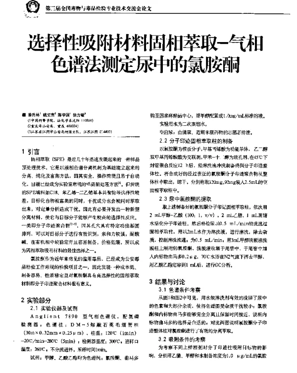 选择性吸附材料固相萃取-气相色谱法测定尿中的氯胺酮