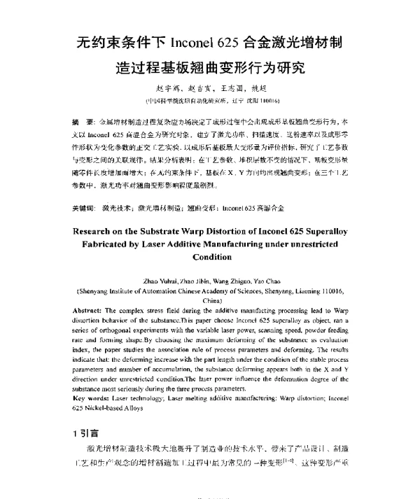 无约束条件下Inconel625合金激光增材制造过程基板翘曲变形行为研究
