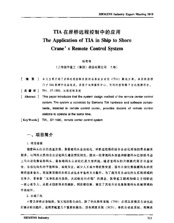 TIA在岸桥远程控制中的应用