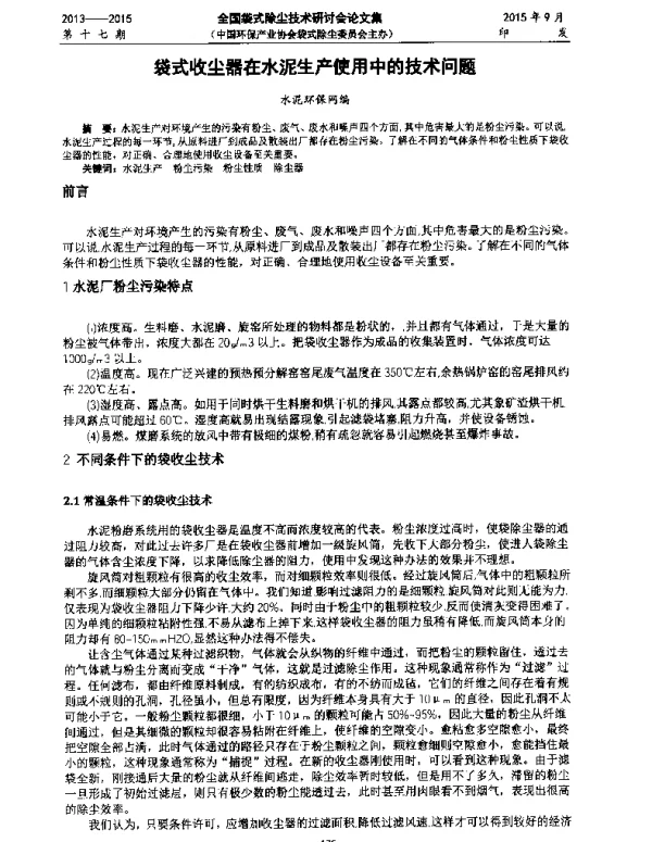 袋式收尘器在水泥生产使用中的技术问题