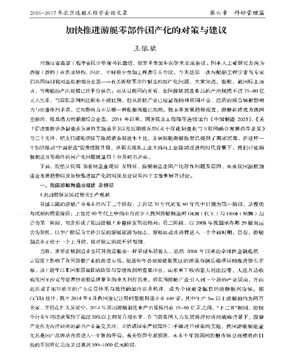 加快推进游艇零部件国产化的对策与建议
