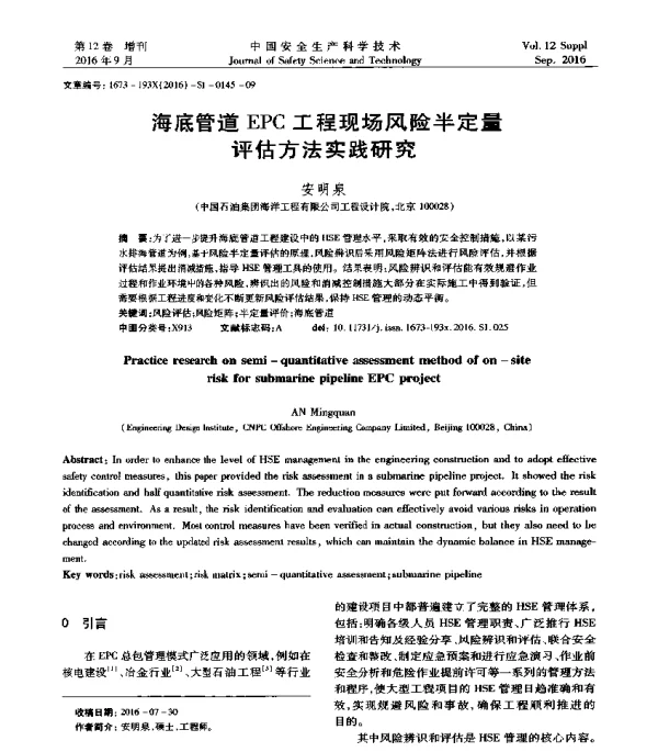 海底管道EPC工程现场风险半定量评估方法实践研究