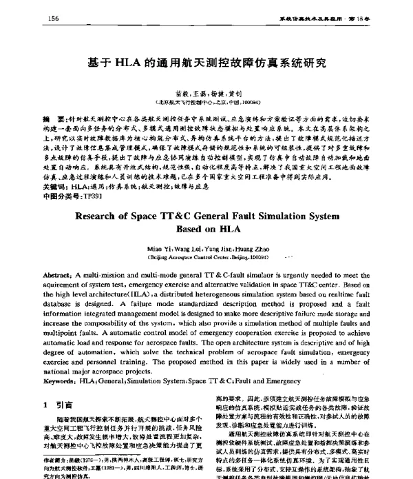 基于HLA的通用航天测控故障仿真系统研究