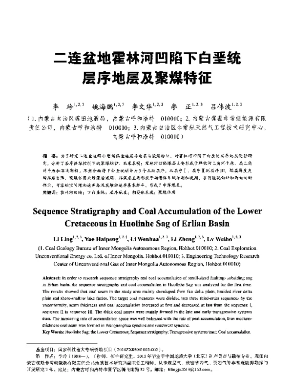 二连盆地霍林河凹陷下白垩统层序地层及聚煤特征