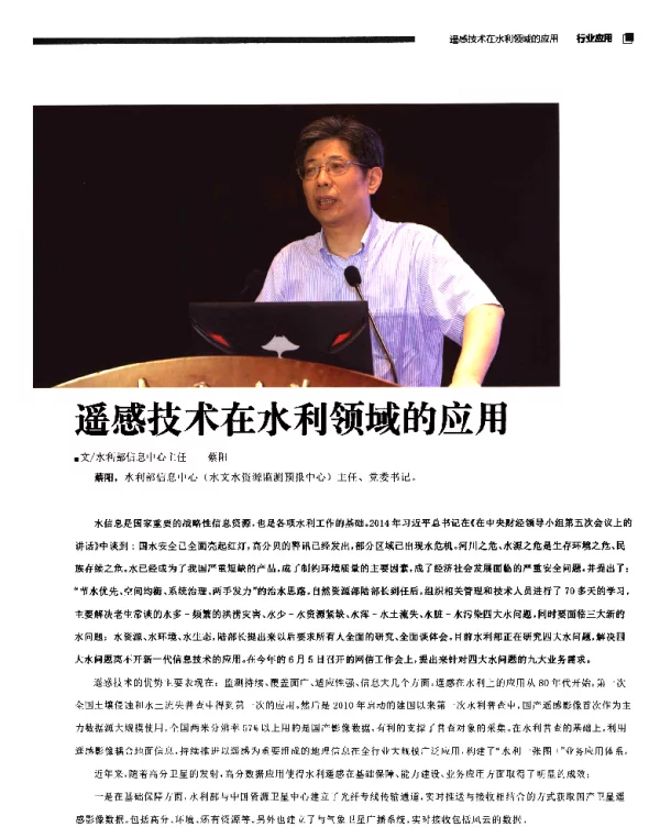 遥感技术在水利领域的应用