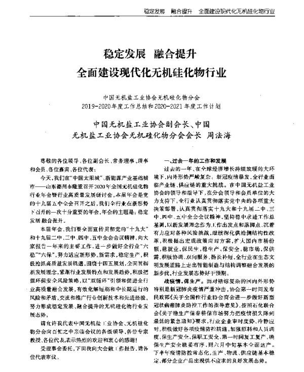 稳定发展融合提升全面建设现代化无机硅化物行业