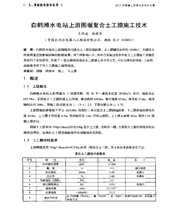 白鹤滩水电站上游围堰复合土工膜施工技术