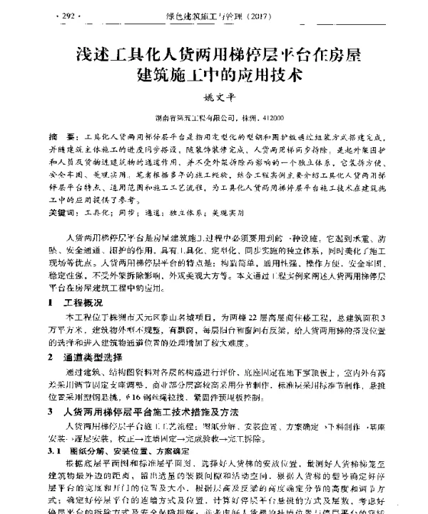 浅述工具化人货两用梯停层平台在房屋建筑施工中的应用技术