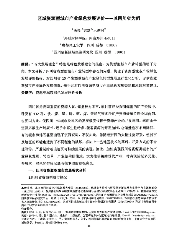 区域资源型城市产业绿色发展评价--以四川省为例