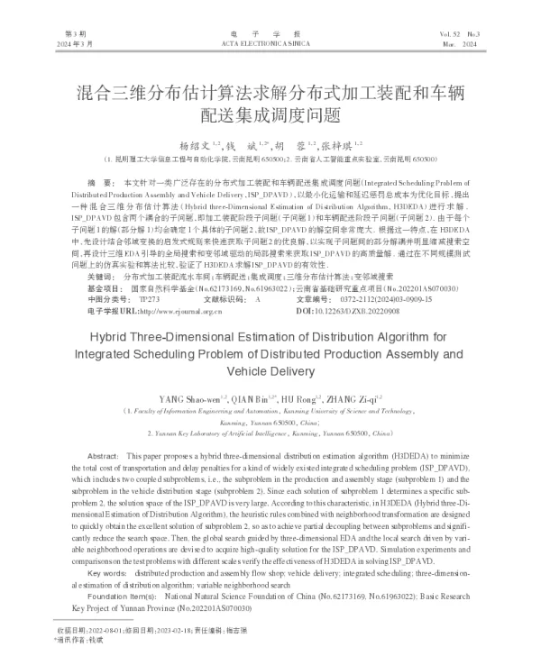 混合三维分布估计算法求解分布式加工装配和车辆配送集成调度问题