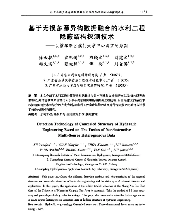 基于无损多源异构数据融合的水利工程隐蔽结构探测技术--以横琴新区澳门大学中心沟东闸为例