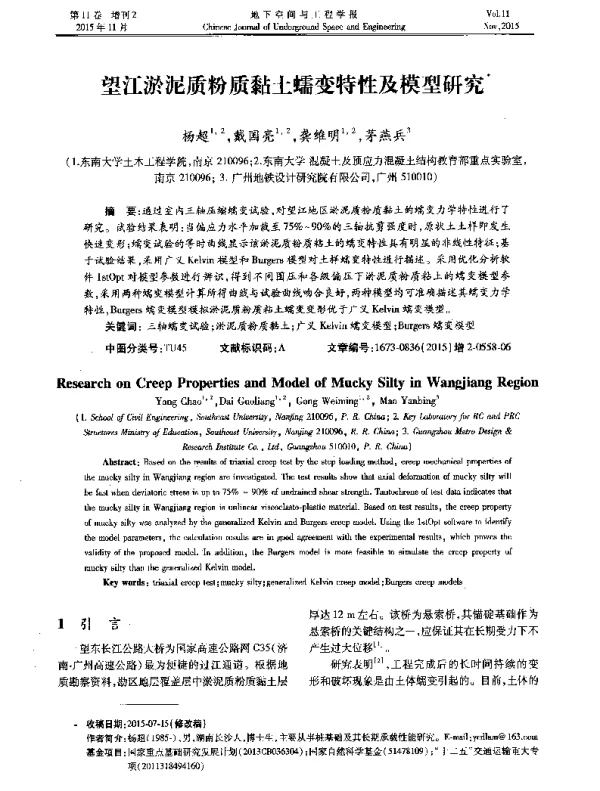 望江淤泥质粉质黏土蠕变特性及模型研究