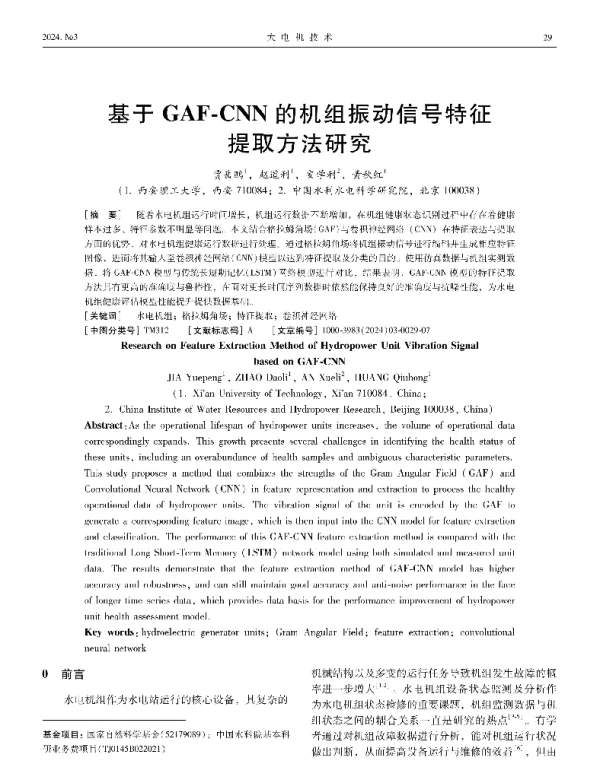 基于GAF-CNN的机组振动信号特征提取方法研究
