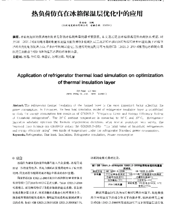 热负荷仿真在冰箱保温层优化中的应用