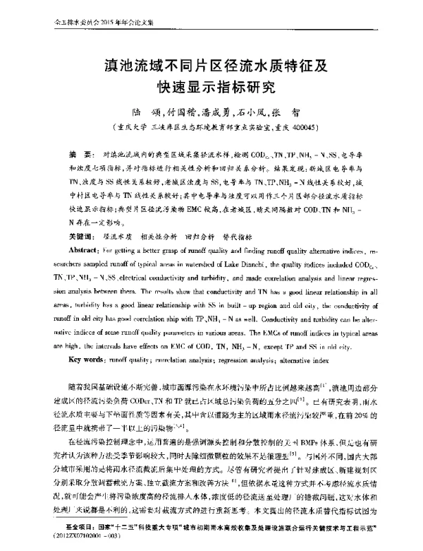滇池流域不同片区径流水质特征及快速显示指标研究