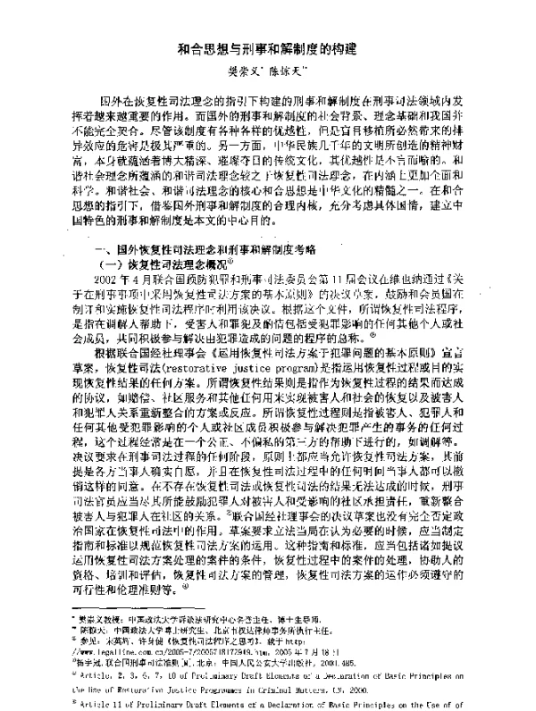 和合思想与刑事和解制度的构建
