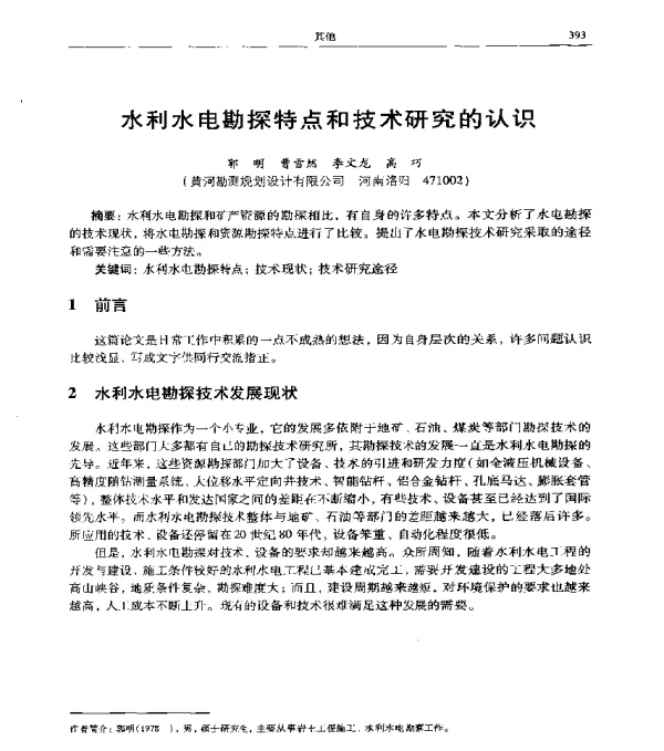 水利水电勘探特点和技术研究的认识