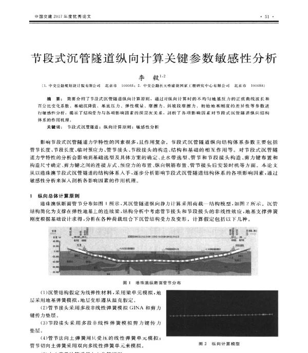 节段式沉管隧道纵向计算关键参数敏感性分析