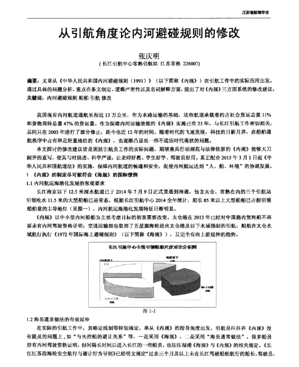 从引航角度论内河避碰规则的修改