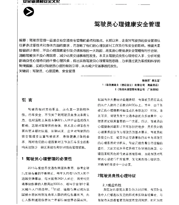 驾驶员心理健康安全管理