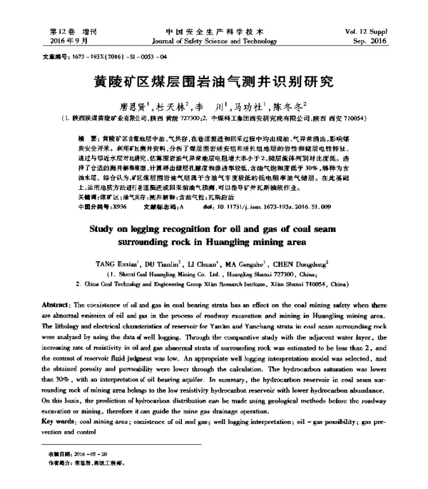 黄陵矿区煤层围岩油气测井识别研究