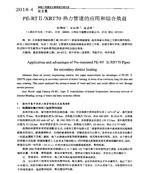 PE-RTⅡXRT70热力管道的应用和综合效益