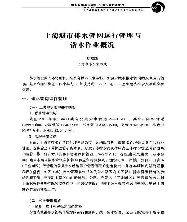 上海城市排水管网运行管理与潜水作业概况