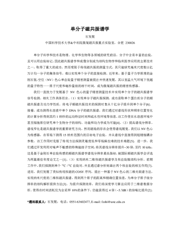 单分子磁共振谱学