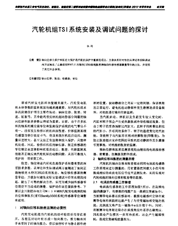 汽轮机组TSI系统安装及调试问题的探讨