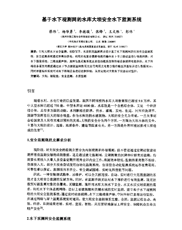 基于水下观测网的水库大坝安全水下监测系统