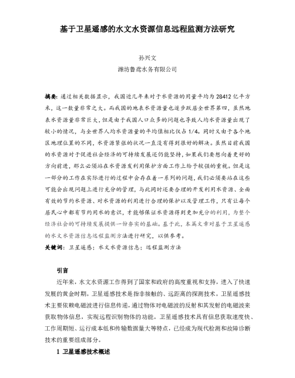 基于卫星遥感的水文水资源信息远程监测方法研究