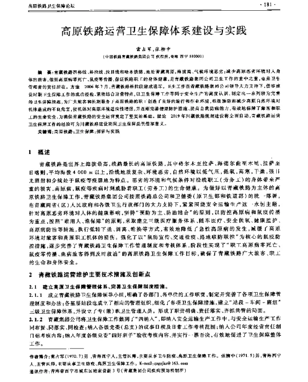 高原铁路运营卫生保障体系建设与实践