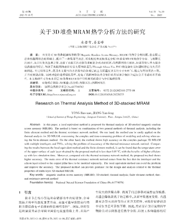 关于3D堆叠MRAM热学分析方法的研究