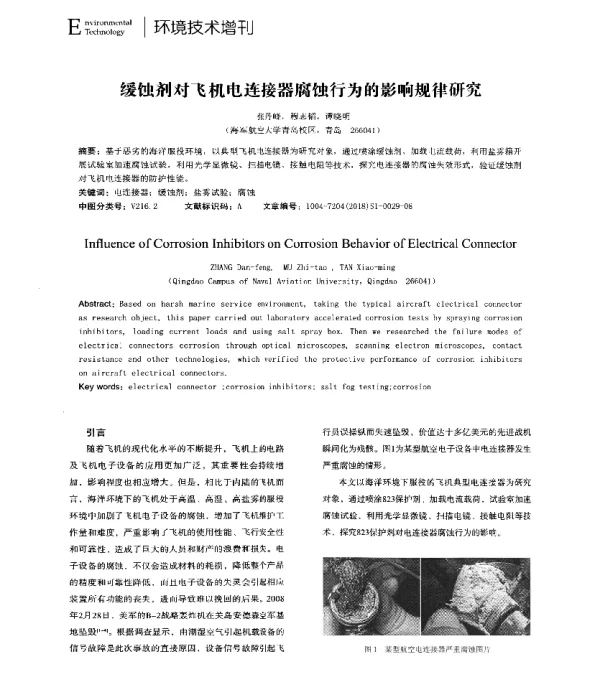 缓蚀剂对飞机电连接器腐蚀行为的影响规律研究