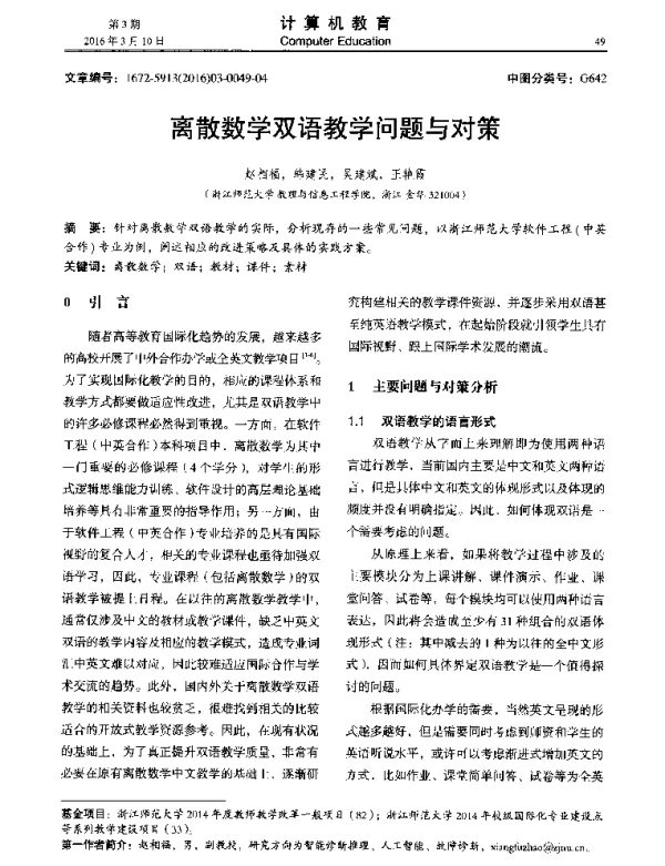 离散数学双语教学问题与对策
