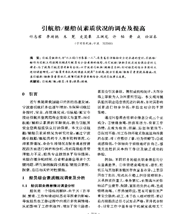 引航船艇船员素质状况的调查及提高
