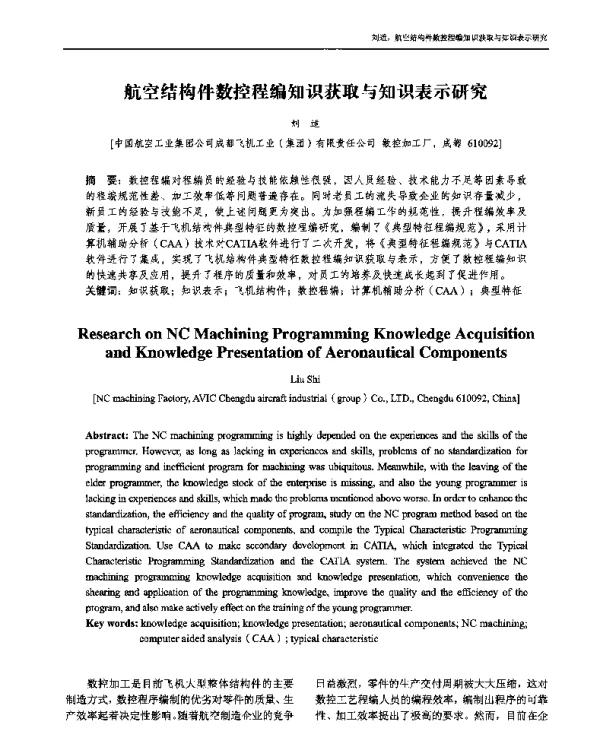 航空结构件数控程编知识获取与知识表示研究