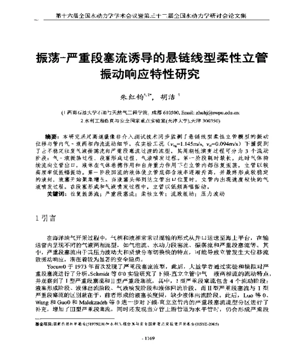 振荡-严重段塞流诱导的悬链线型柔性立管振动响应特性研究
