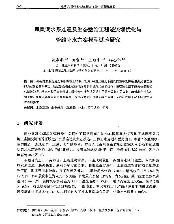 凤凰湖水系连通及生态整治工程溢流堰优化与管线补水方案模型试验研究