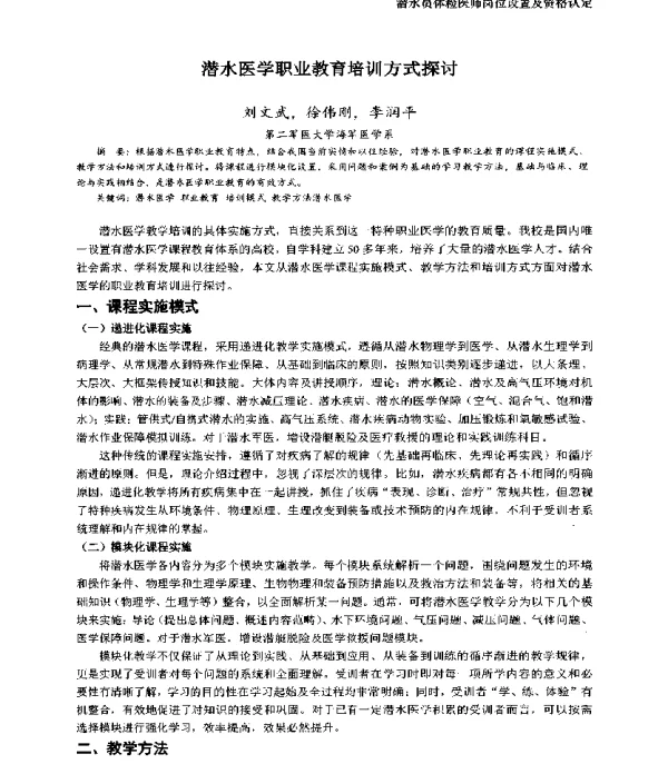 潜水医学职业教育培训方式探讨