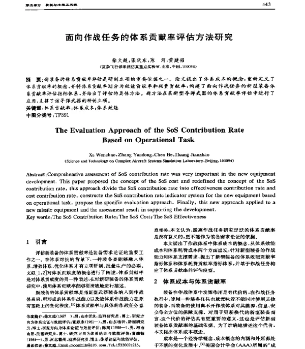 面向作战任务的体系贡献率评估方法研究