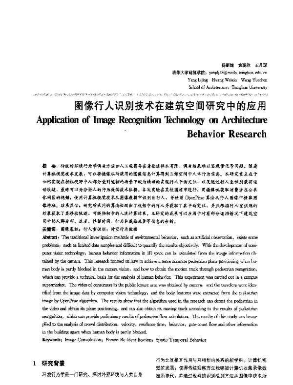 图像行人识别技术在建筑空间研究中的应用