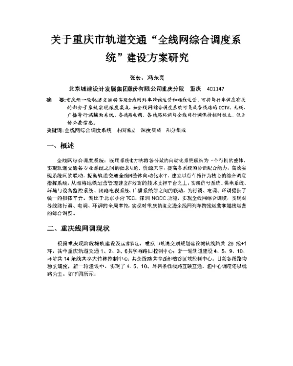 关于重庆市轨道交通全线网综合调度系统建设方案研究