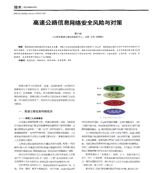 高速公路信息网络安全风险与对策