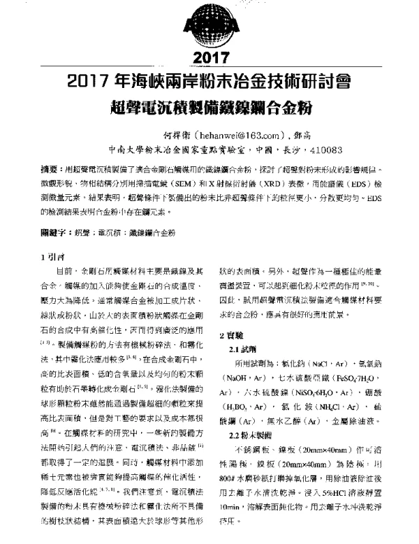 超聲電沉積製備鐵鎳鐧合金粉