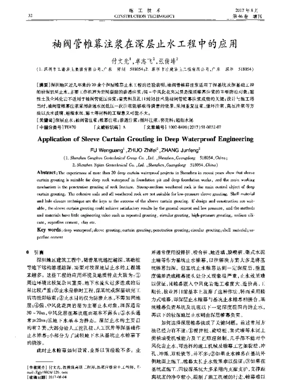 袖阀管帷幕注浆在深层止水工程中的应用