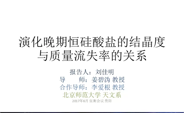 演化晚期恒硅酸盐的结晶度与质量流失率的关系